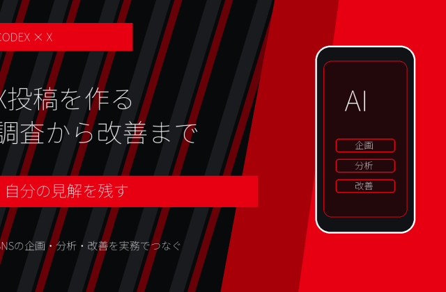 CodexでX投稿を作る方法｜ネタ収集・下書き・改善ログの残し方