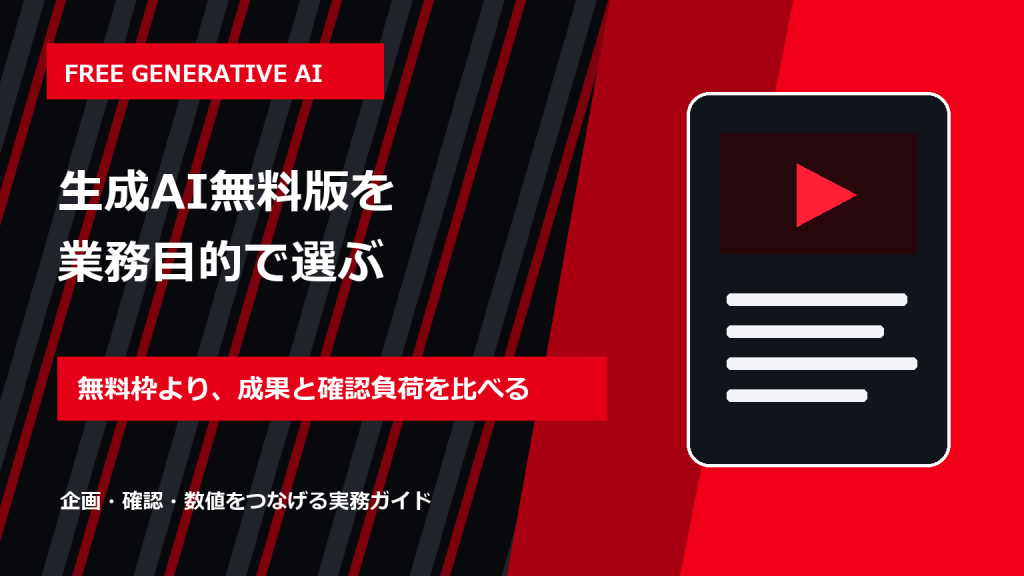 生成AI無料おすすめ比較｜SNS・広告・レポートで選ぶ10ツール