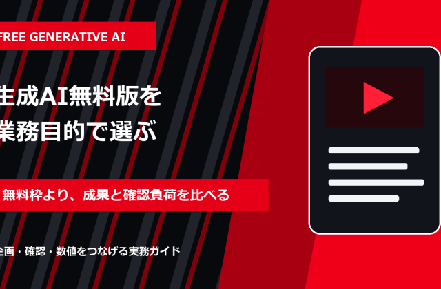 生成AI無料おすすめ比較｜SNS・広告・レポートで選ぶ10ツール