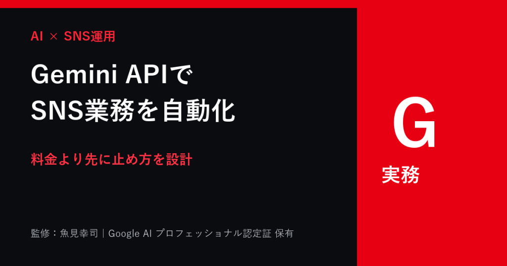 Gemini APIの使い方と料金｜SNS自動化前の判断基準