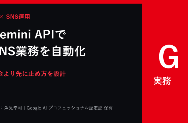 Gemini APIの使い方と料金｜SNS自動化前の判断基準