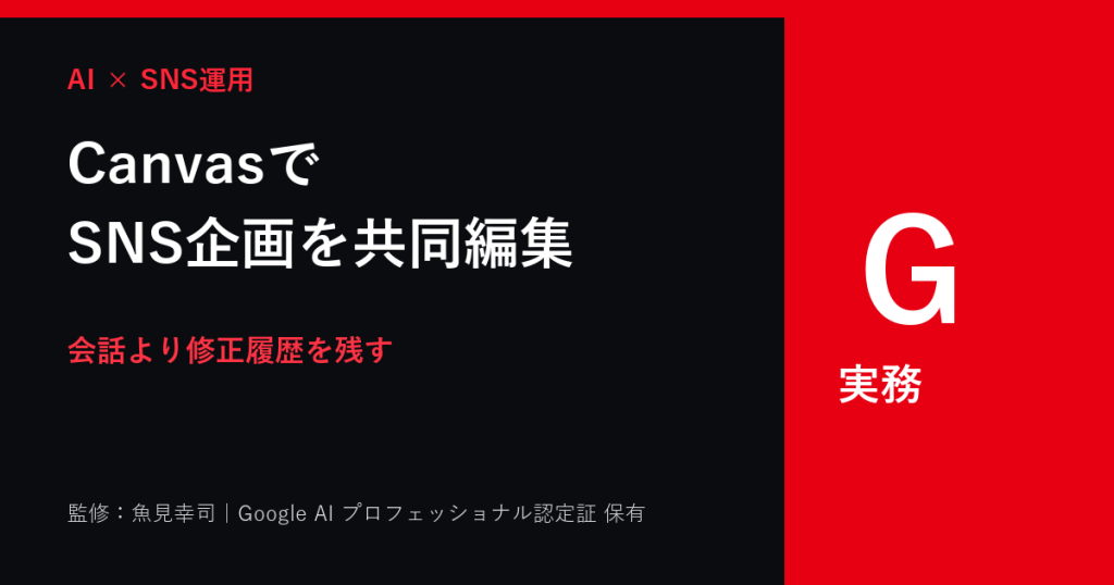 Gemini Canvasの使い方｜SNS企画・台本を共同編集する方法