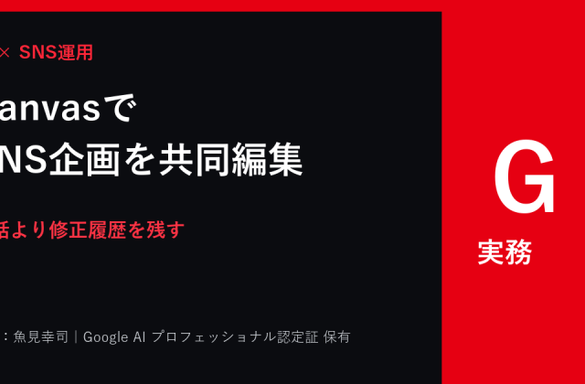 Gemini Canvasの使い方｜SNS企画・台本を共同編集する方法