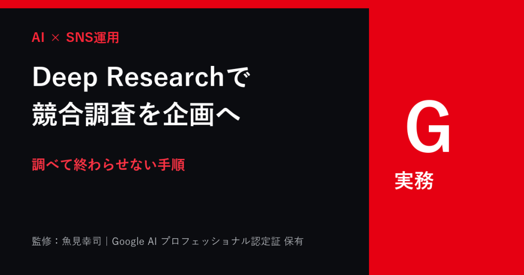 Gemini Deep Researchの使い方｜SNS競合調査を企画へ変える手順