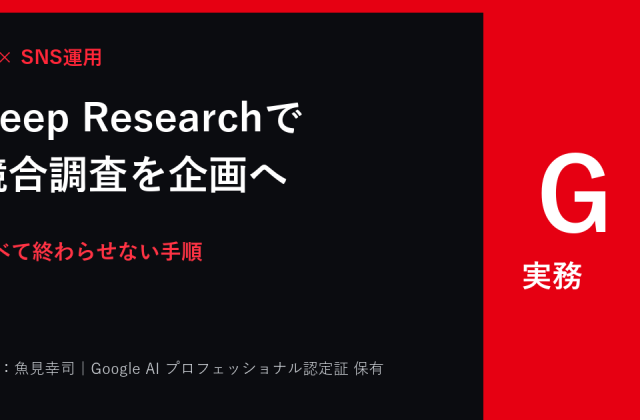 Gemini Deep Researchの使い方｜SNS競合調査を企画へ変える手順