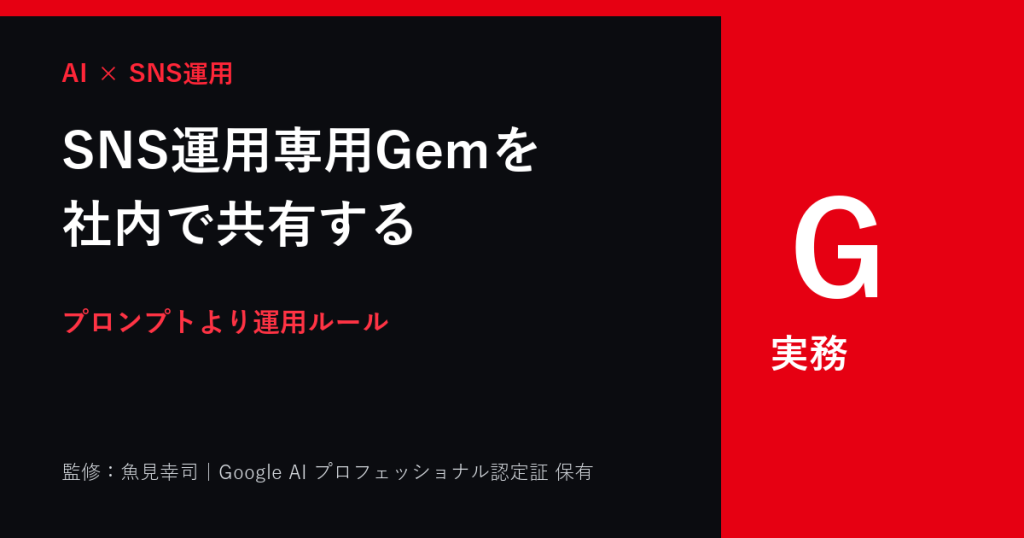 Gemini Gemsの作り方｜SNS運用専用AIを社内で共有する方法