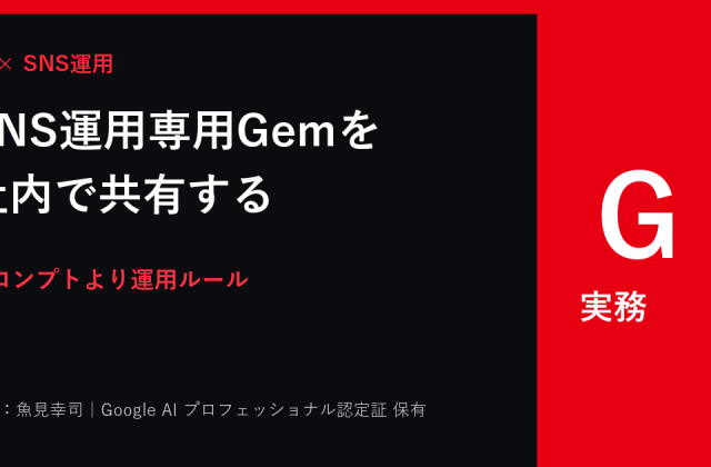 Gemini Gemsの作り方｜SNS運用専用AIを社内で共有する方法