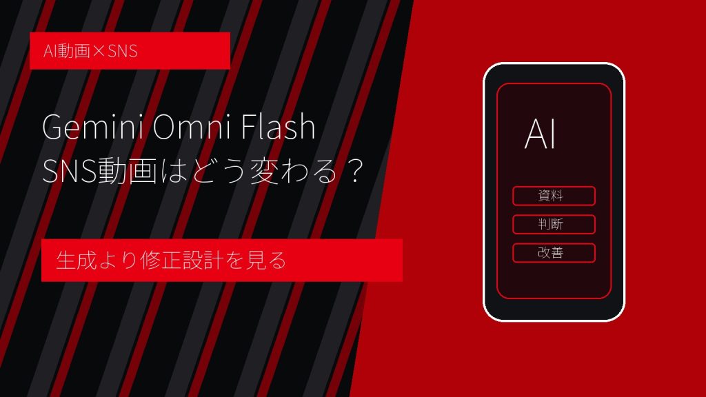 Gemini Omni Flash SNS動画はどう変わる?