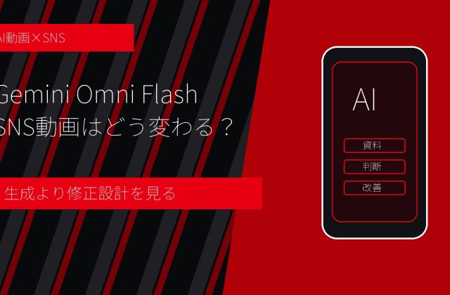 Gemini Omni Flash SNS動画はどう変わる？