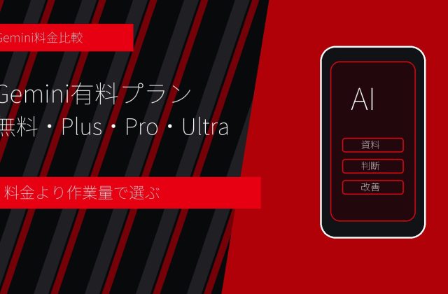 Gemini有料プラン 無料・Plus・Pro・Ultra