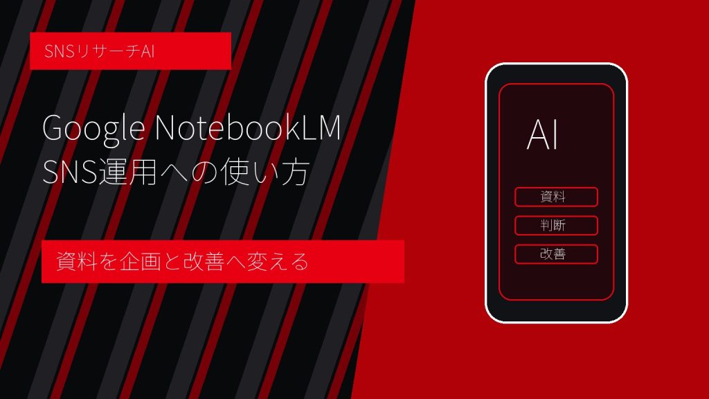 Google NotebookLM SNS運用への使い方