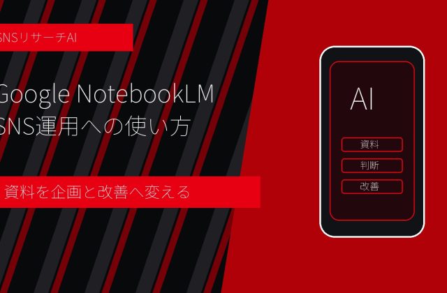 Google NotebookLM SNS運用への使い方