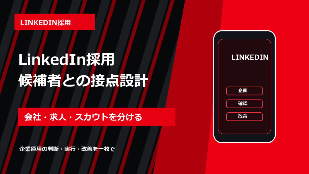 LinkedIn採用の始め方｜会社ページ・求人・スカウトの使い分け アイキャッチ 修正版