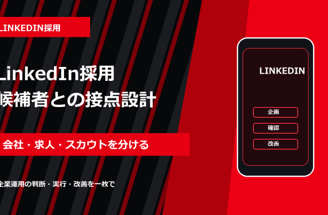 LinkedIn採用の始め方｜会社ページ・求人・スカウトの使い分け アイキャッチ 修正版