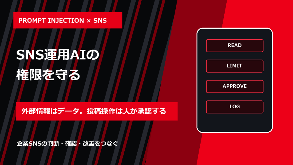 プロンプトインジェクション対策｜SNS運用AIに機密情報と投稿権限を渡す前の設計
