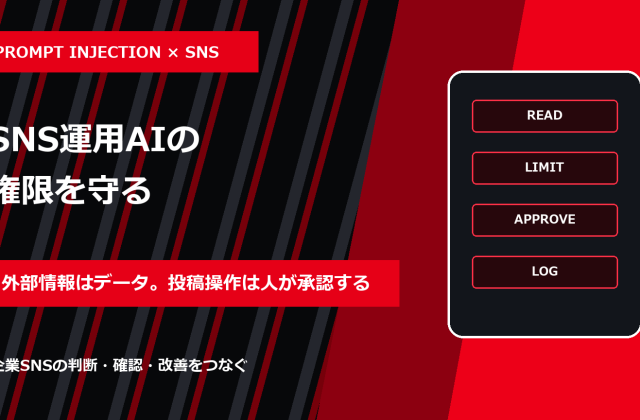 プロンプトインジェクション対策｜SNS運用AIに機密情報と投稿権限を渡す前の設計
