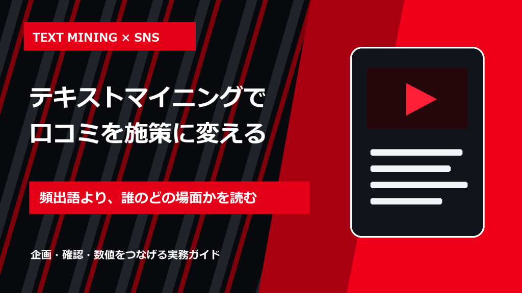 テキストマイニングとは？SNS口コミ分析から改善案を作る方法