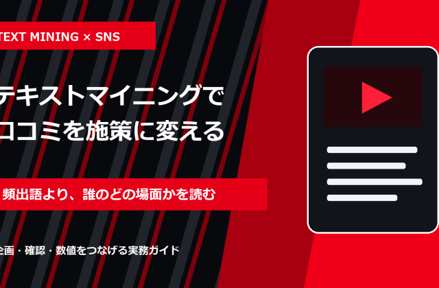 テキストマイニングとは？SNS口コミ分析から改善案を作る方法