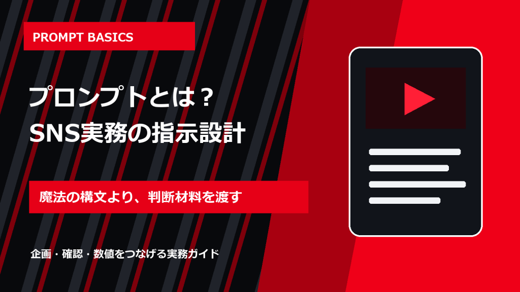 プロンプトとは？SNS運用でAIへ指示を出す基本構成と例文