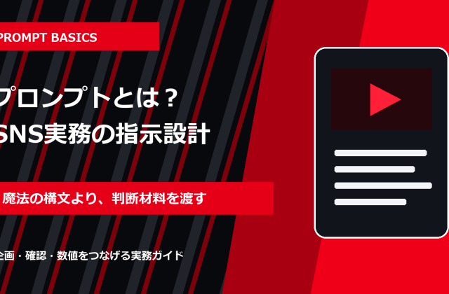 プロンプトとは？SNS運用でAIへ指示を出す基本構成と例文