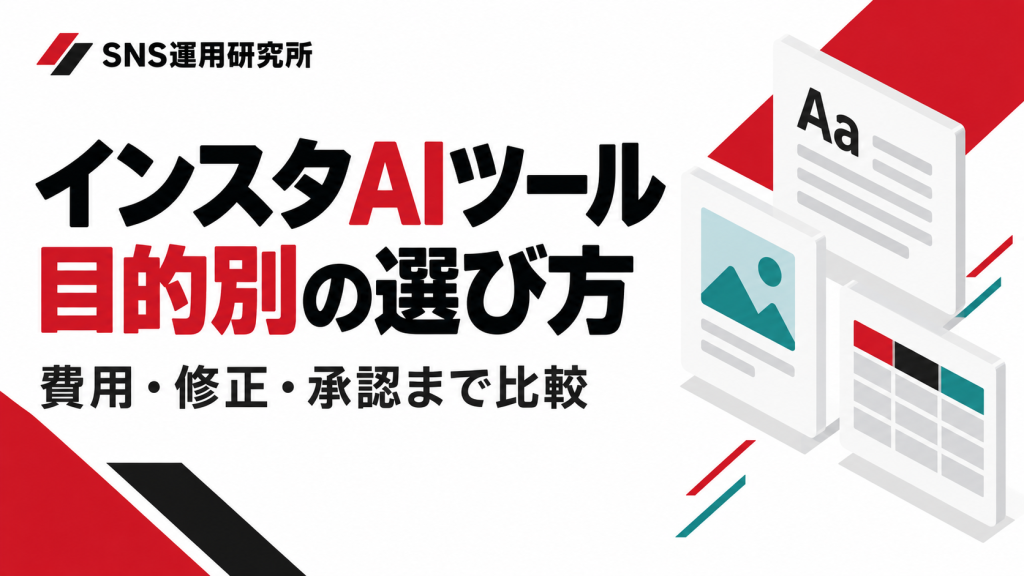 インスタAIツールの目的別の選び方。費用・修正・承認まで比較