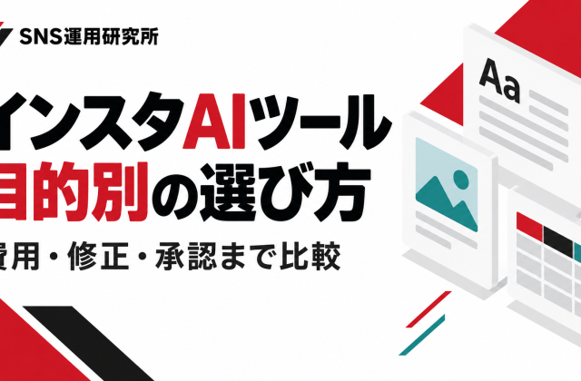 インスタAIツールの目的別の選び方。費用・修正・承認まで比較