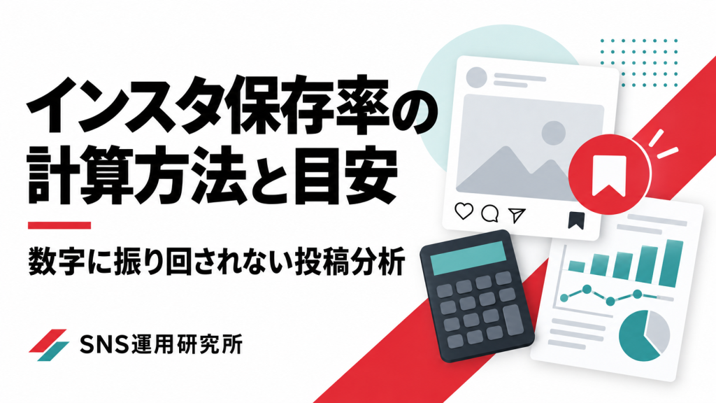 インスタ保存率の計算方法と目安。数字に振り回されない投稿分析