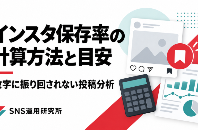 インスタ保存率の計算方法と目安。数字に振り回されない投稿分析