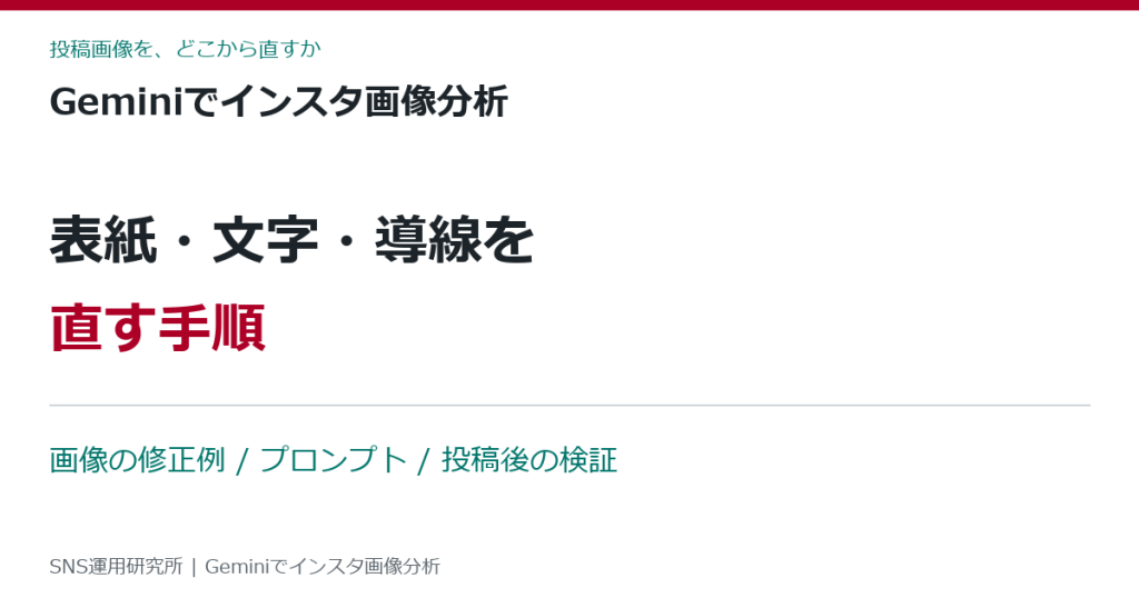 Geminiでインスタ画像分析｜表紙・文字・導線を直す手順