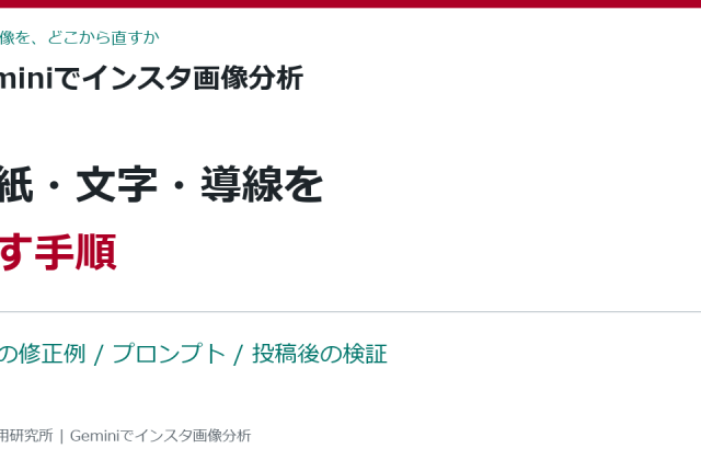 Geminiでインスタ画像分析｜表紙・文字・導線を直す手順