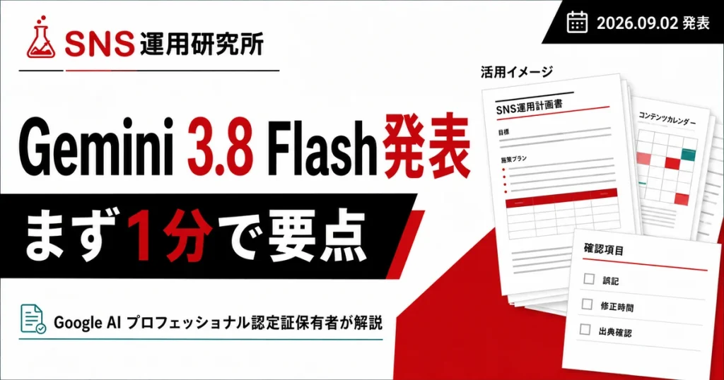 Gemini 3.8 Flash発表、まず1分で要点。Google AI プロフェッショナル認定証保有者が解説