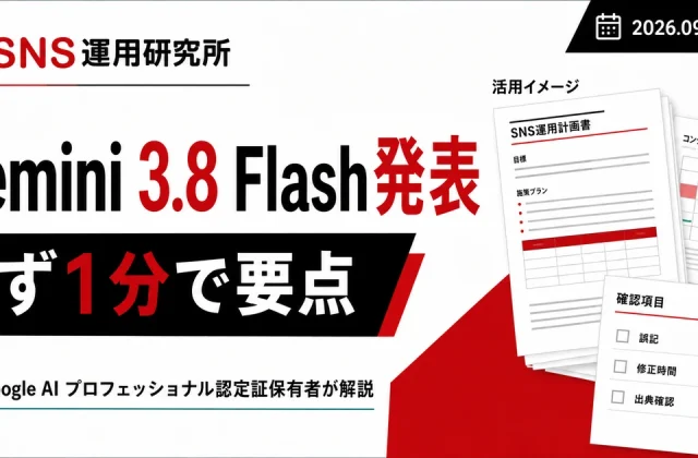 Gemini 3.8 Flash発表、まず1分で要点。Google AI プロフェッショナル認定証保有者が解説