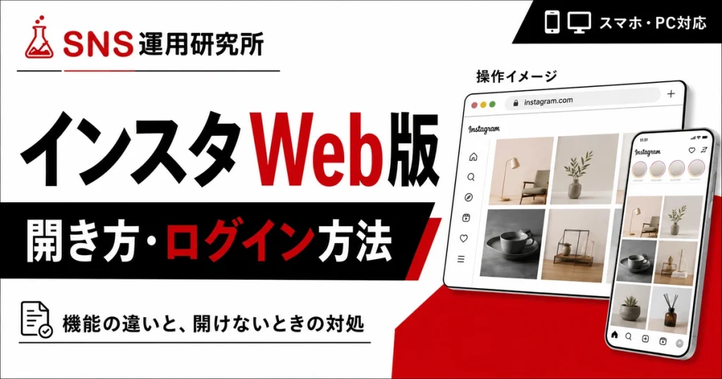 インスタWeb版の開き方・ログイン方法。スマホとPCの操作イメージ、機能の違いと開けないときの対処