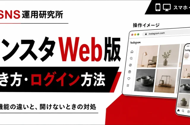 インスタWeb版の開き方・ログイン方法。スマホとPCの操作イメージ、機能の違いと開けないときの対処