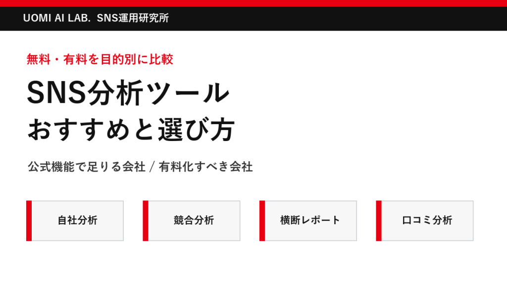 SNS分析ツールおすすめ比較|無料・有料の選び方と導入判断