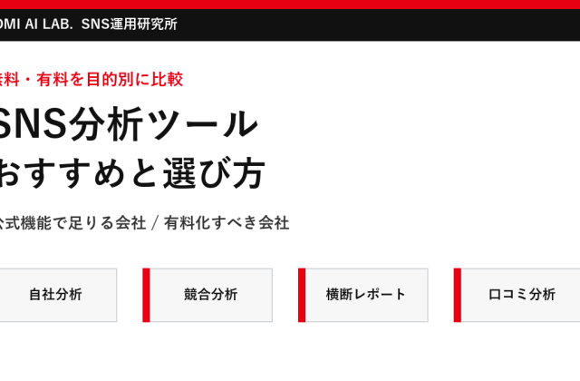 SNS分析ツールおすすめ比較｜無料・有料の選び方と導入判断