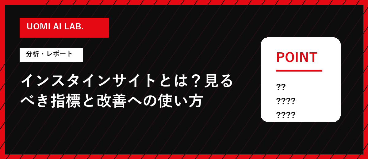 インスタインサイトとは？見るべき指標と改善への使い方