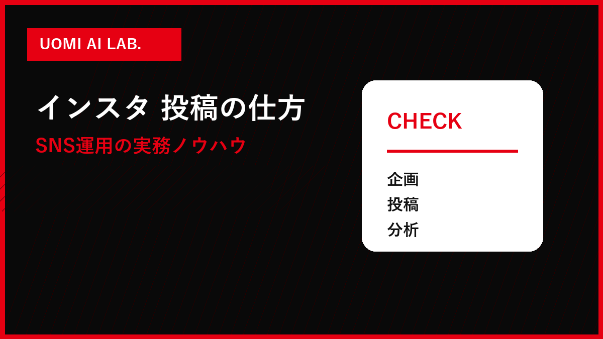 インスタ 台本 aiの運用チェック画像