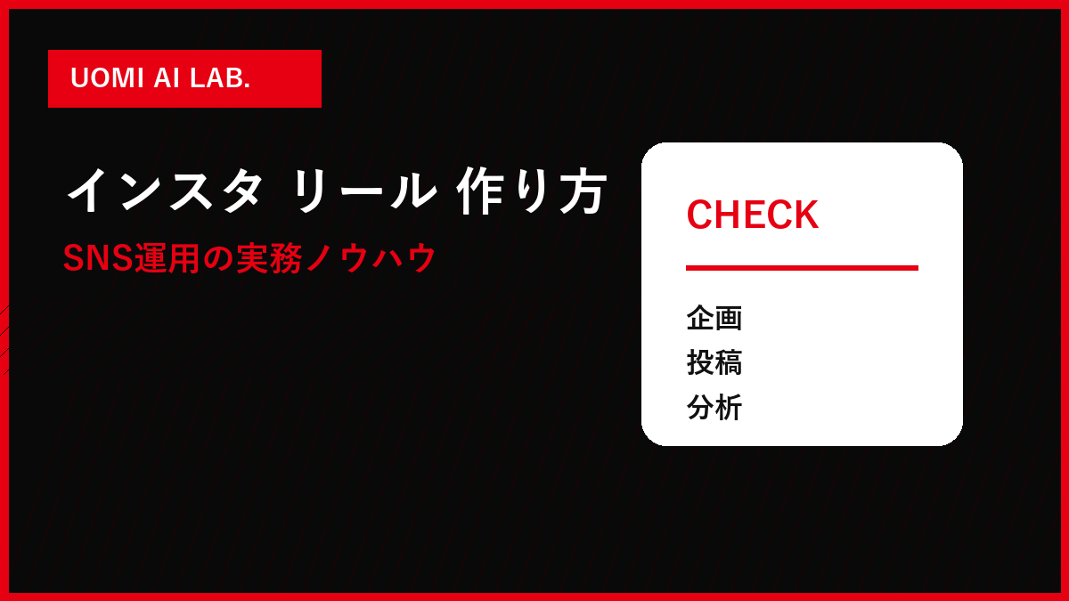 インスタ投稿 aiの運用チェック画像